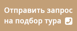 Отправить запрос на подбор тура